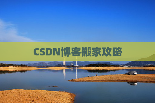 CSDN博客搬家攻略