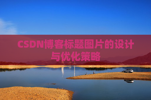 CSDN博客标题图片的设计与优化策略