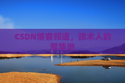 CSDN博客频道，技术人的聚集地