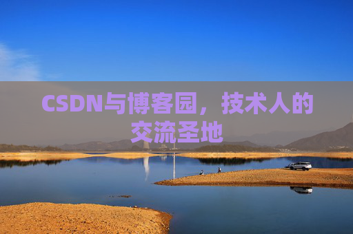 CSDN与博客园，技术人的交流圣地